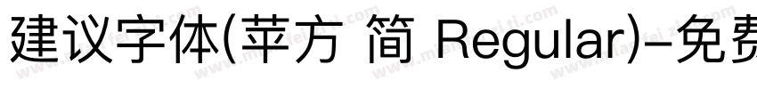 建议字体(苹方 简 Regular)字体转换